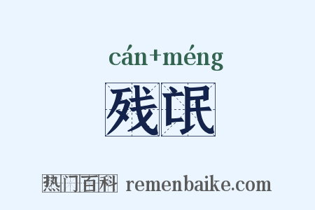 残氓是什么意思的图片